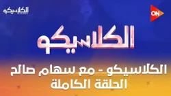 الكلاسيكو - مع سهام صالح | السبت 17 أكتوبر 2026 | الحلقة الكاملة