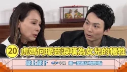 【樓上樓下】EP20精華－王雪黑道身分曝光，阿震深情告白驚爆隱藏多年的祕密！