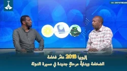 إثيوبيا 2018 عامُ فخامة الضخامة وبدايةُ مرحلةٍ جديدة في مسيرة الدولة