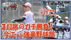 【Facing the toughest opponent in the first round?!】Imae vs. a powerhouse corporate amateur baseba...