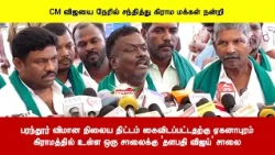 பரந்தூர் விமானநிலைய திட்டம் கைவிடப்பட்டதற்கு ஏகனாபுரம் கிராமத்தில் உள்ள ஒருசாலைக்கு தளபதி விஜய் சாலை