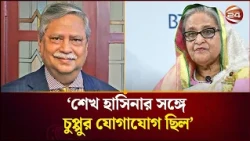 শেখ হাসিনার সঙ্গে চুপ্পুর যোগাযোগ ছিল—আখতার হোসেন | Sheikh Hasina | Channel 24