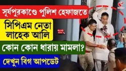 Baruipur Incident | সূর্যপুরকাণ্ডে পুলিশ হেফাজতে সিপিএম নেতা লাহেক আলি, কোন কোন ধারায় মামলা?