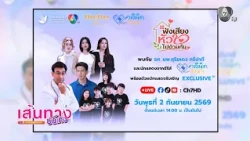Pupe Kessarin joins the discussion "Listening to Hearts Together" for the series Clinic Fix Jai