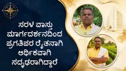 ಸರಳ ವಾಸ್ತು ಮಾರ್ಗದರ್ಶನದಿಂದಪ್ರಗತಿಪರ ರೈತನಾಗಿಆರ್ಥಿಕವಾಗಿ ಸದೃಢರಾಗಿದ್ದಾರೆ | Has become a progressive farmer