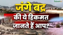 US-Israel Iran War Updates : जंगे बद्र की ये हिकमत जानते हैं आप? | Salaam TV