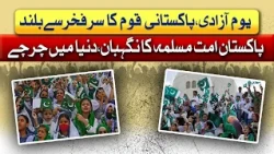 Pakistan Independence Day | Nation Celebrates with Pride & Honour | Awam Takk | 14 Aug 26 | Abbtakk