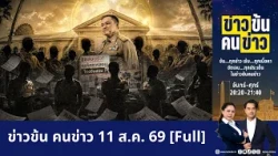 ข่าวข้นคนข่าว | FULL | 11 ส.ค. 69 | NationTV22
