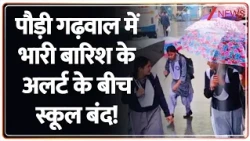Breaking News: पौड़ी गढ़वाल में भारी बारिश के अलर्ट के बीच स्कूल बंद!