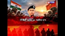 আজি ITBPয়ে উদযাপন কৰিছে ৬৫সংখ্যক প্ৰতিষ্ঠা দিৱস.....