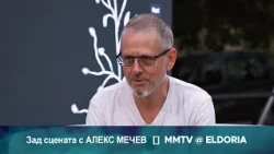 Зад сцената с АЛЕКС МЕЧЕВ | MMTV @ ELDORIA 2026