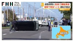 通勤時間に事故相次ぐ 石狩で横転した車が2車線ふさぐ トレーラーと衝突 札幌でも3台絡む事故で1台横転 それぞれ運転手搬送 北海道（2026年09月11日）