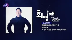 꿈수저들의 진로 찾기 – 레벨업業 시즌3, 3화 최영재(전술감독) / 20260905