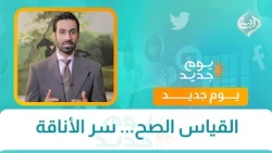 القياس الصح... سر الأناقة مع الستايلست مصطفى رزاق