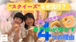 【Happy Baby Project】 Why Are "Squishies" Captivating Kids? 4 Reasons Experts in Stress Research R...