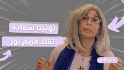 أخبار عالنار - الحلقة 15| بونيتا تتحوّل إلى مريم نور… طاقة إيجابية وتقليد مضحك! ✨🔥