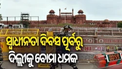 Delhi High Court, IGI airport, 3 govt offices get bomb threats ahead of Independence Day | KalingaTV