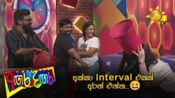 අක්කා Interval එකක් අරන් එන්න..😆