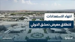 مراسل الإخبارية قصي الأحمد يؤكد انتهاء التحضيرات لمؤتمر إعلان انطلاق الدورة الـ63 لمعرض دمشق الدولي