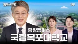 Asking the Vice President of Mokpo National University About Campus Life | Campus Reboot Part 1