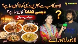 Lahore Ka Sab Se Behtareen Desi Khana Kon Sa Hai? 🍛😋 | Awami Sawal | Lahore Lahore E | Kay2TV