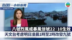 無綫8:00一小時新聞：天文台22:10改發八號西北烈風或暴風信號　考慮明日凌晨1時至2時改發九號｜攜程涉壟斷被罰近52億人民幣｜香港新聞｜無綫新聞｜TVB News｜2026/07/25