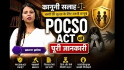 बच्चों की सुरक्षा के लिए जरूरी कानून | POCSO Act की पूरी जानकारी | साजदा प्रवीण |