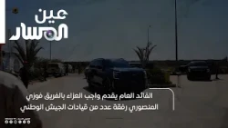 The General Commander offers condolences for Lieutenant General Fawzi Al-Mansouri, accompanied by...
