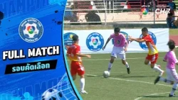 มารดานฤมล vs ศรีมหาโพธิ ฟุตบอลแชมป์กีฬา 7HD 2026 รอบคัดเลือก