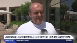 «Καμπανάκι» για τον μονοδιάστατο τουρισμό στην Αλεξανδρούπολη