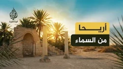 مدن من السماء.. أريحا | رحلة جوية إلى أقدم مدن العالم