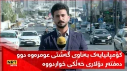 کۆمپانیایەک لە سلێمانی بەناوی گەشتی عومرەوە دوو دەفتەر دۆلاری خەڵکی خواردووە