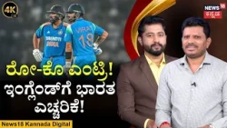 India vs England ODI 2026: Rohit-Virat Return|ಭಾರತದ ವಿಶ್ವಕಪ್ ಪ್ಲಾನ್‌ಗೆ England ಮೊದಲ ಮೆಟ್ಟಿಲು|4K|N18G