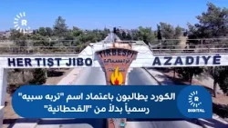 Al-Hasakah: Kurds demand the official adoption of the name "Terbê Spî" instead of "Al-Qahtaniyah"
