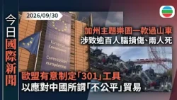 今日國際新聞重點：歐盟有意制定「301」工具　以應對中國所謂「不公平」貿易｜加州主題樂園永久關閉一款過山車　涉致逾百人腦損傷、兩人死｜無綫新聞｜TVB News｜2026/09/30