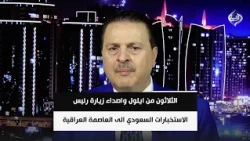 الثلاثون من ايلول واصداء زيارة رئيس الاستخبارات السعودي الى العاصمة العراقية | سرمد البياتي