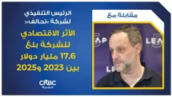 الرئيس التنفيذي لشركة "تحالف": الأثر الاقتصادي للشركة بلغ 17.6 مليار دولار بين 2023 و2025