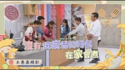 Wait, what? It's been 4 years since our guest last cooked! (Dahu, Miaoli - Liouguei, Kaohsiung) |...
