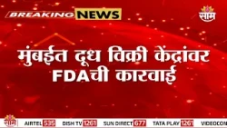 मुंबईत दूध विक्रि केंद्रांवर FDAचा छापा; 564 लिटर दूध नष्ट! | Mumbai FDA Action
