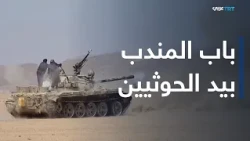 العالم اليوم | سيطرة الحوثيين على باب المندب والمخا.. هل يدخل اليمن مرحلة جديدة من الحرب الشاملة؟