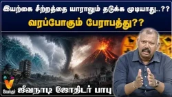 இயற்கை சீற்றத்தை யாராலும் தடுக்க முடியாது..??வரப்போகும் பேராபத்து?? - ஜீவநாடி ஜோதிடர் பாபு |
