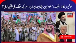 Houthis, Saudi Arabia War & Iran vs America Israel War | Who are Houthis & What is Yemen War? | N18G