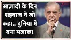 Rajniti : आज़ादी के दिन शहबाज ने जो कहा..दुनिया में बना मजाक! I Pakistan Independence Day I Zee News