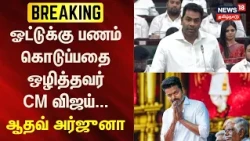 BREAKING | ஓட்டுக்கு பணம் அளிப்பதை ஒழித்தவர் CM விஜய்: அமைச்சர் ஆதவ் அர்ஜுனா