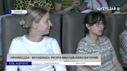 «ХРОНИКАДАН – БОЛАШАҚҚА» республикалық кинолекторийі