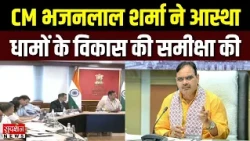 CM Bhajanlal Sharma ने आस्था धामों के विकास की समीक्षा की | Rajasthan News | Jaipur