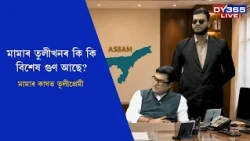 মামাৰ তুলীত শুৱাৰ সুখ কোনে কোনে পালে?