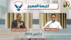 كنيسة المسيح - مصر الجديدة - اجتماع العائلة - الجمعة 9أكتوبر 2026 - قناة الكرمة
