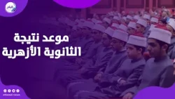 موعد نتيجة الثانوية الأزهرية | تفاصيل هامة