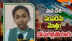 మన దేశ సంపదను మొత్తం దోచుకెళ్లిపోయారు | Independence Day | Prime9 News